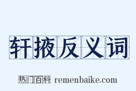 轩掖反义词是什么意思的图片